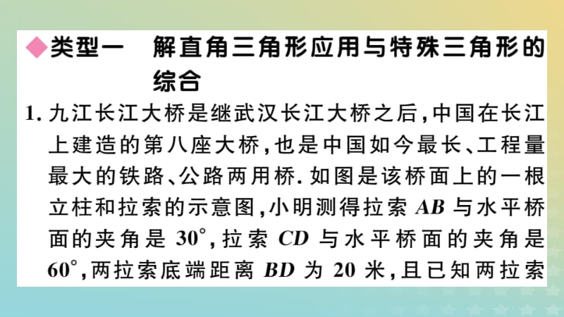 （江西专版）2019春九年级数学下册 必考题型专题 解直角三角形应用与特殊几何图形的综合习题讲评课件 （新版）北师大版.pptx_第2页