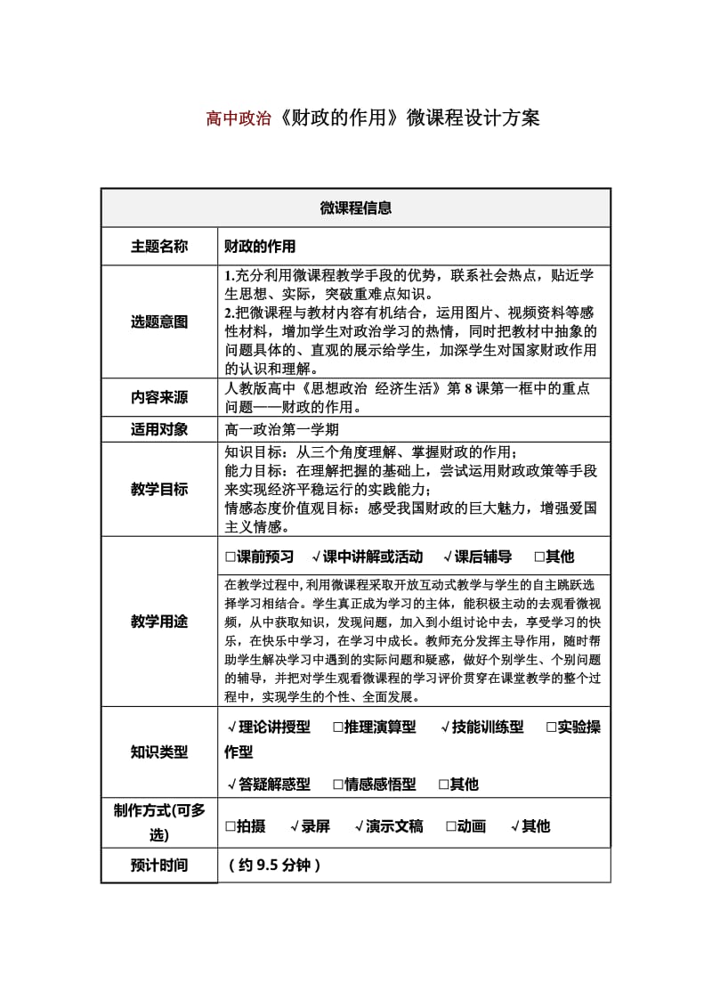 高中政治《财政的作用》微课程设计方案.doc_第1页