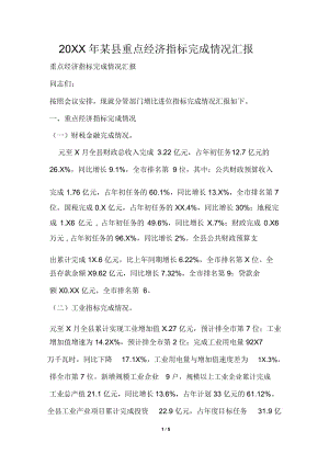 2019年某县重点经济指标完成情况汇报.docx