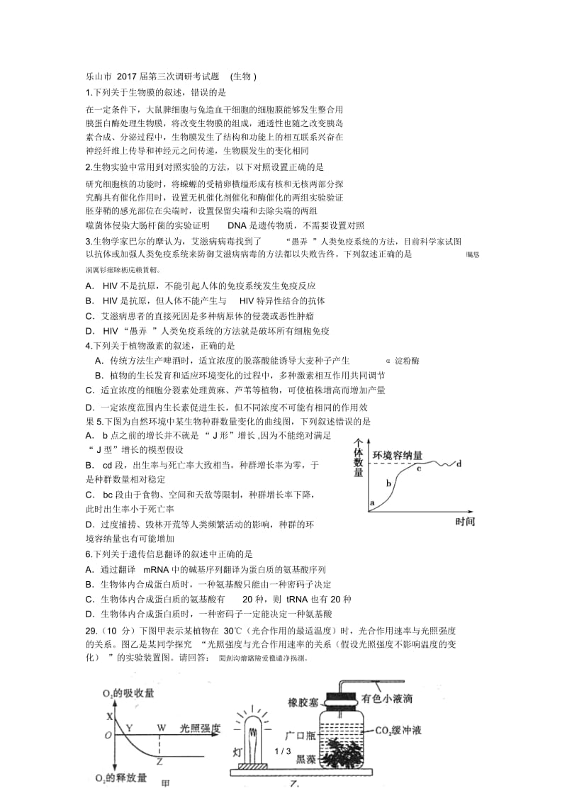 乐山市2017届第三次调研考试题(生物).docx_第1页