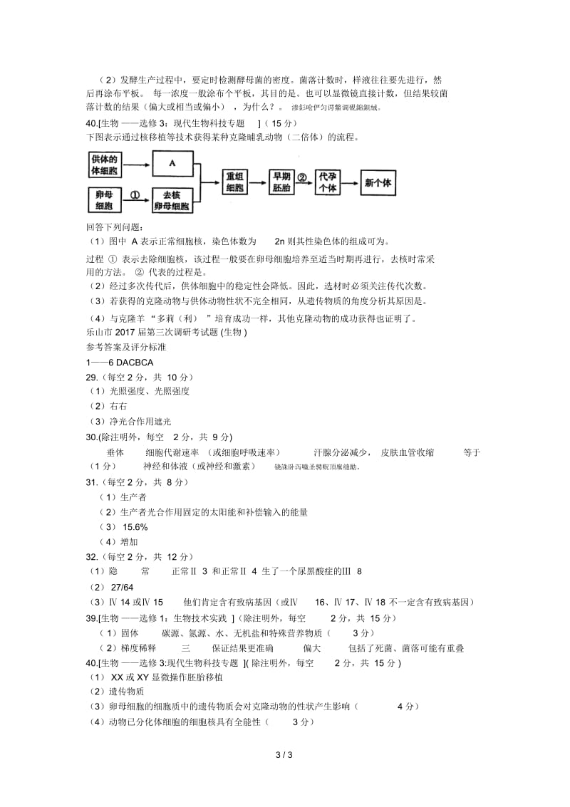 乐山市2017届第三次调研考试题(生物).docx_第3页