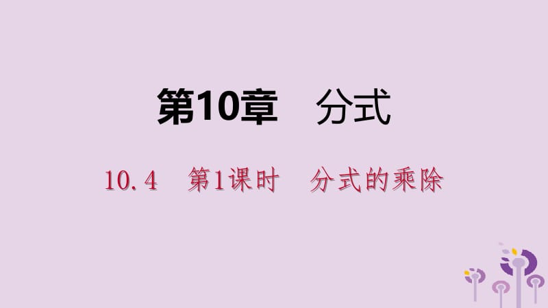 2019年春八年级数学下册 第10章 分式 10.4 分式的乘除 第1课时 分式的乘除课件 （新版）苏科版.pptx_第1页