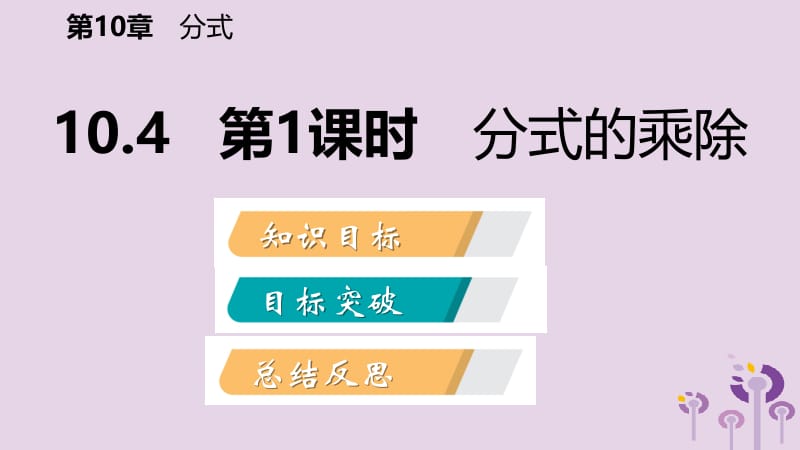 2019年春八年级数学下册 第10章 分式 10.4 分式的乘除 第1课时 分式的乘除课件 （新版）苏科版.pptx_第2页