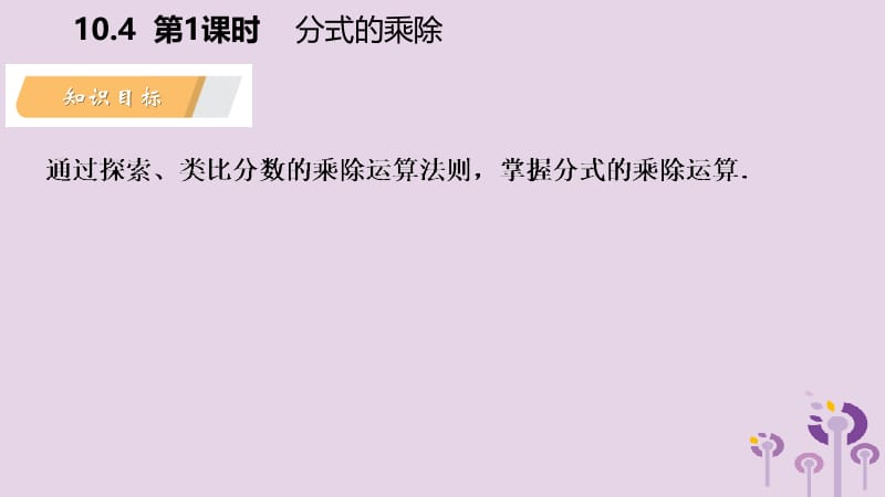 2019年春八年级数学下册 第10章 分式 10.4 分式的乘除 第1课时 分式的乘除课件 （新版）苏科版.pptx_第3页