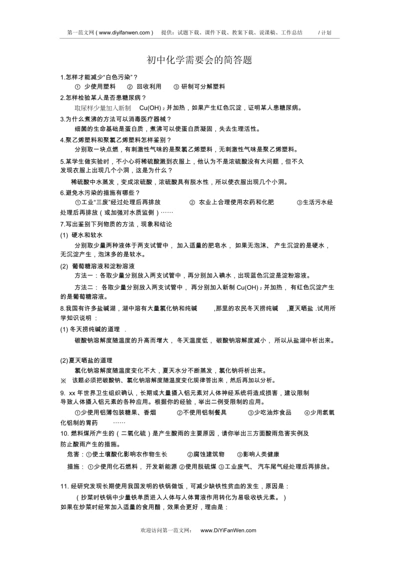 初中化学需要会的简答题.docx_第1页