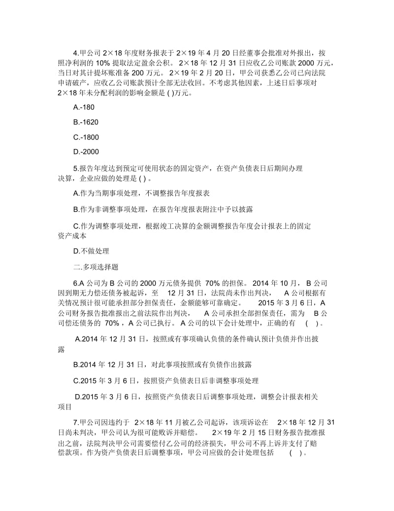 2020年中级会计实务章节试题：资产负债表日后事项附答案.docx_第2页