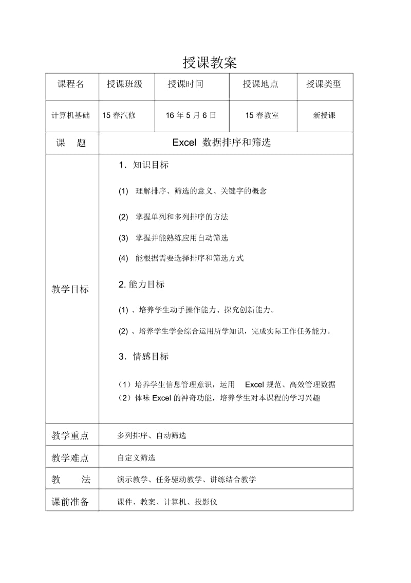 Excel公开课教案(表格式).docx_第1页