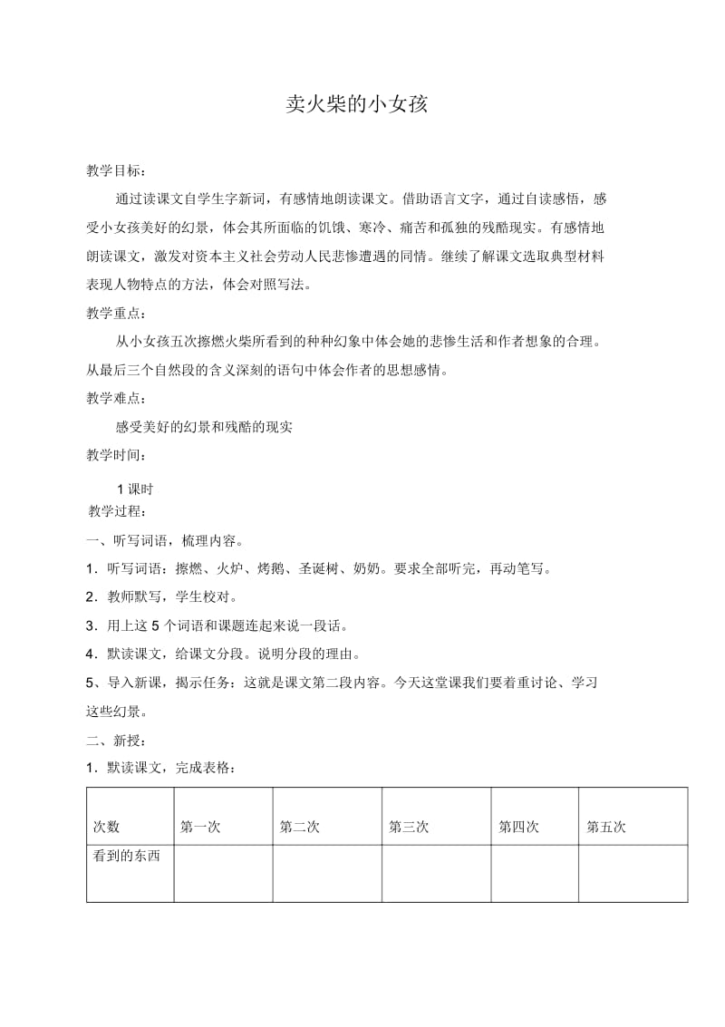 人教新课标六年级下册语文教案卖火柴的小女孩1教学设计.docx_第1页