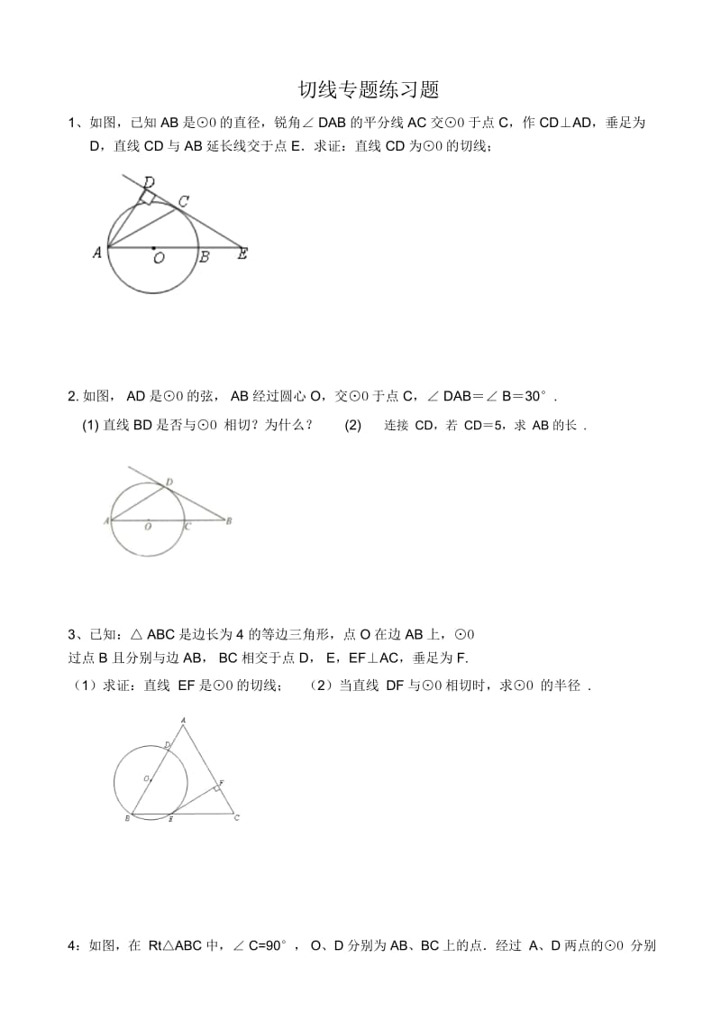 切线专题练习.docx_第1页