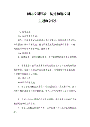 小学安全教育《防和应对影响学生安全的校园暴力事件发生》优质课教案_24.doc