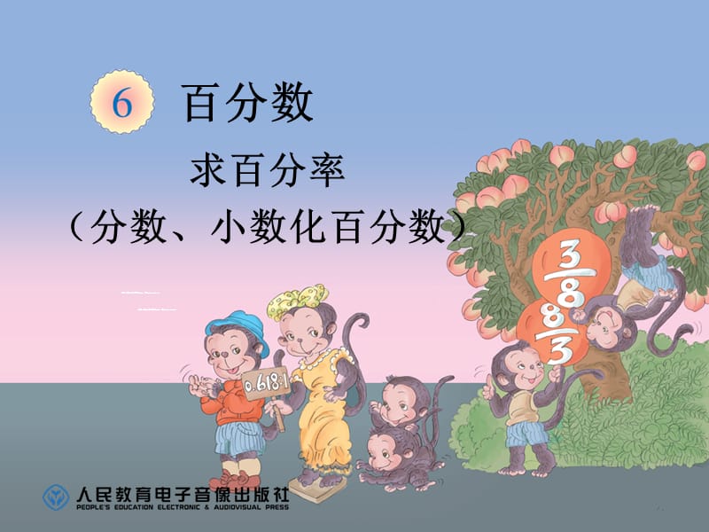 小学数学六年级上册《百分数》求百分率分数、小数化百分数.ppt_第1页