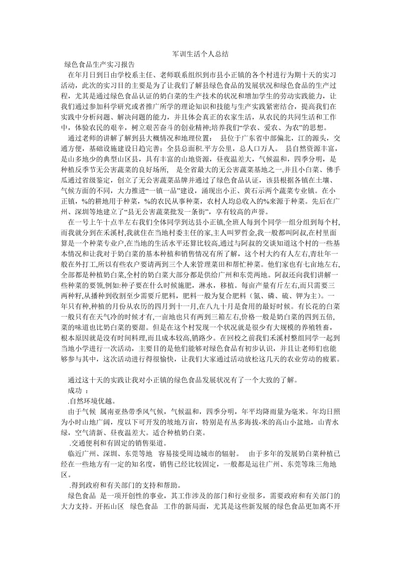 《军训生活个人总结》.doc_第1页