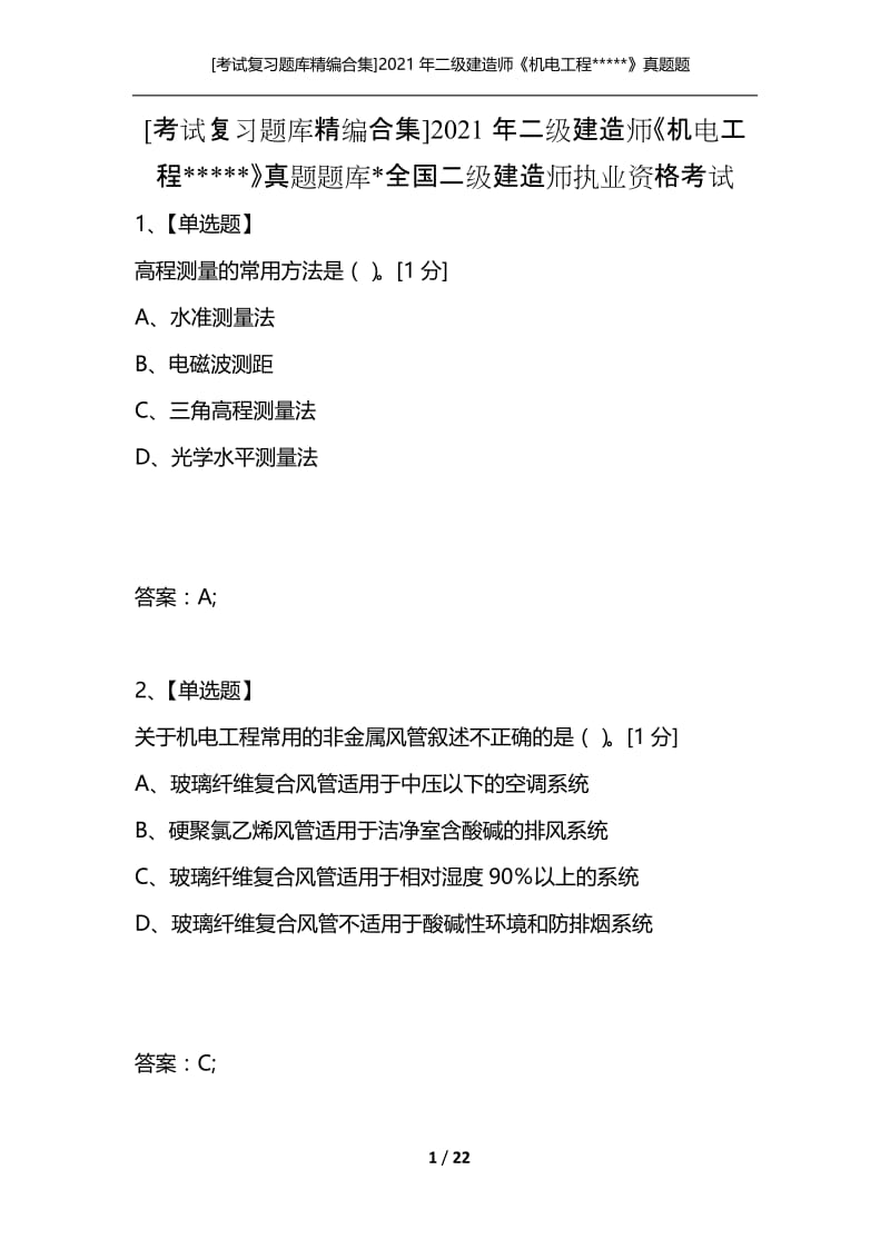 [考试复习题库精编合集]2021年二级建造师《机电工程-----》真题题库-全国二级建造师执业资格考试.docx_第1页