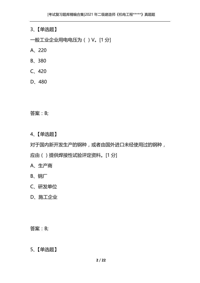 [考试复习题库精编合集]2021年二级建造师《机电工程-----》真题题库-全国二级建造师执业资格考试.docx_第2页