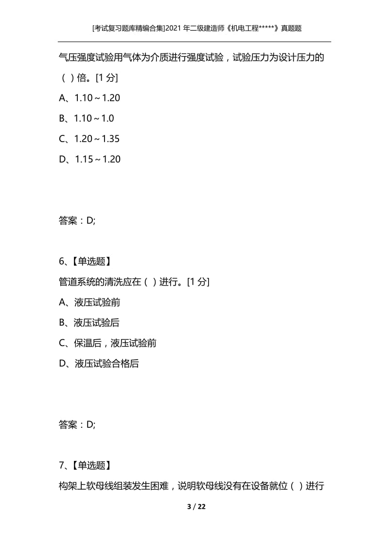 [考试复习题库精编合集]2021年二级建造师《机电工程-----》真题题库-全国二级建造师执业资格考试.docx_第3页