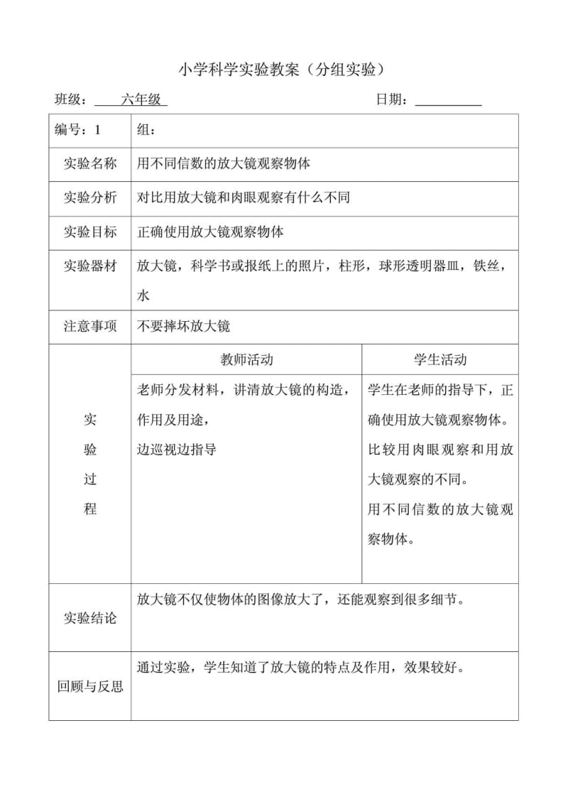 六年级下册科学实验教案.doc_第1页