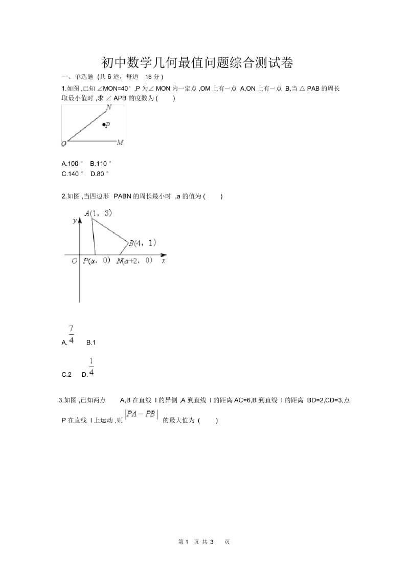 初中数学几何最值问题综合测试卷.docx_第1页