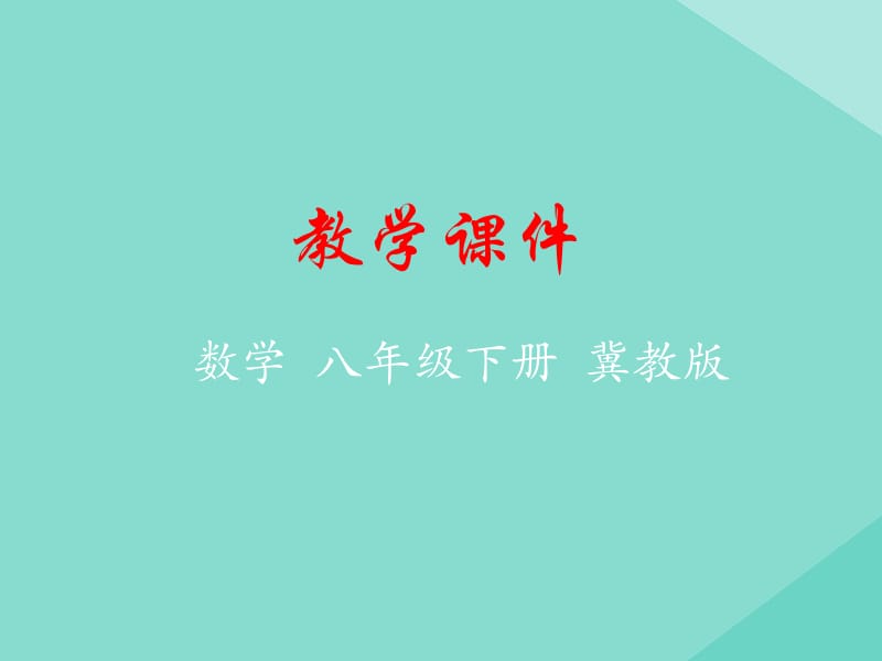 八年级数学下册 第二十章 函数 20.1 常量与变量课件 （新版）冀教版.pptx_第1页