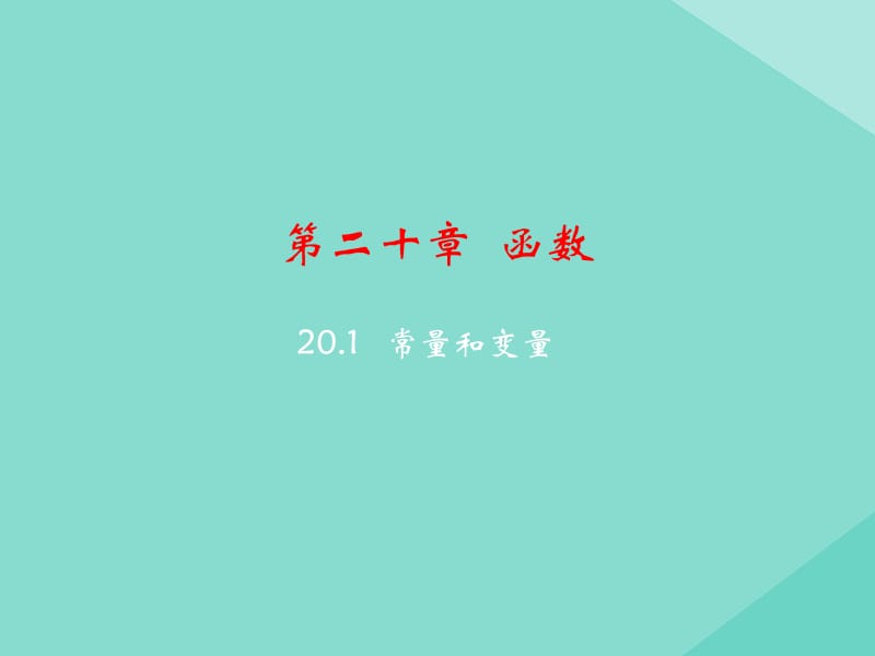 八年级数学下册 第二十章 函数 20.1 常量与变量课件 （新版）冀教版.pptx_第2页