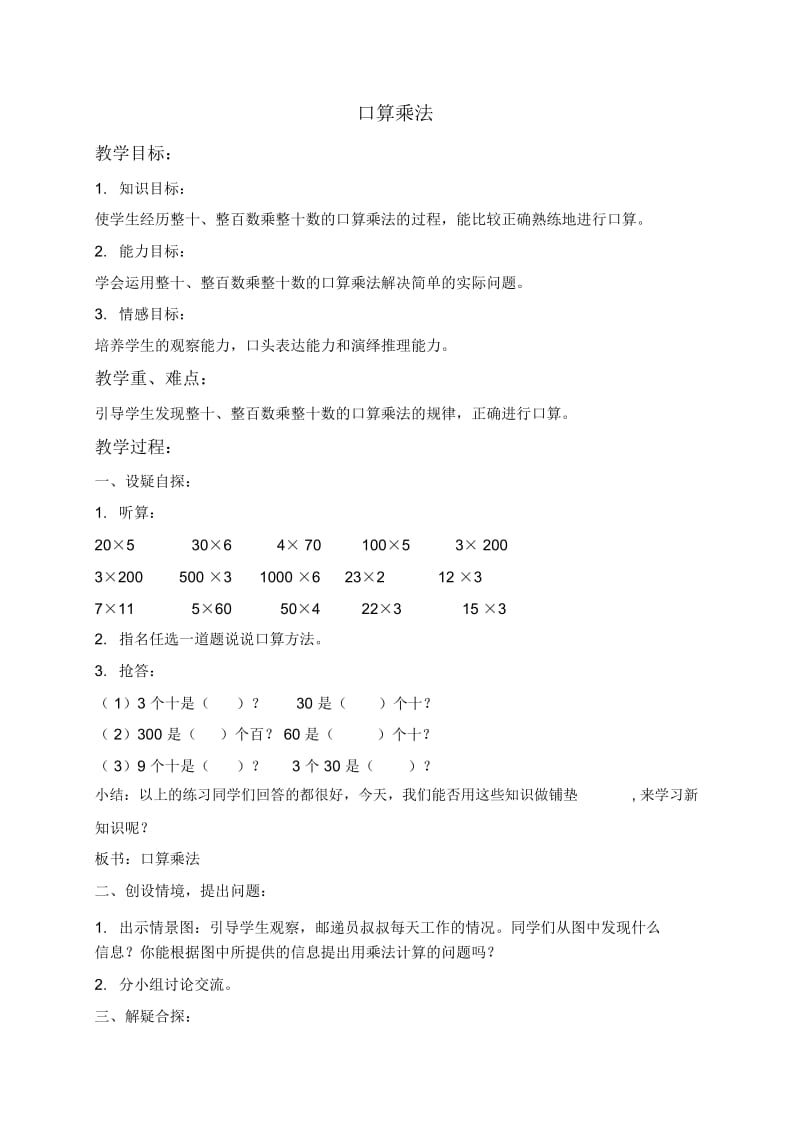 人教新课标三年级下册数学教案口算乘法1教学设计.docx_第1页