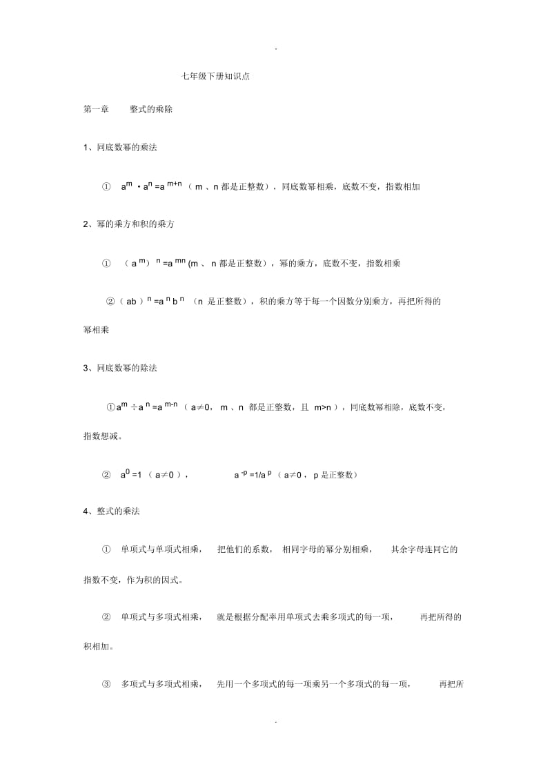 初一数学下册知识点.docx_第1页