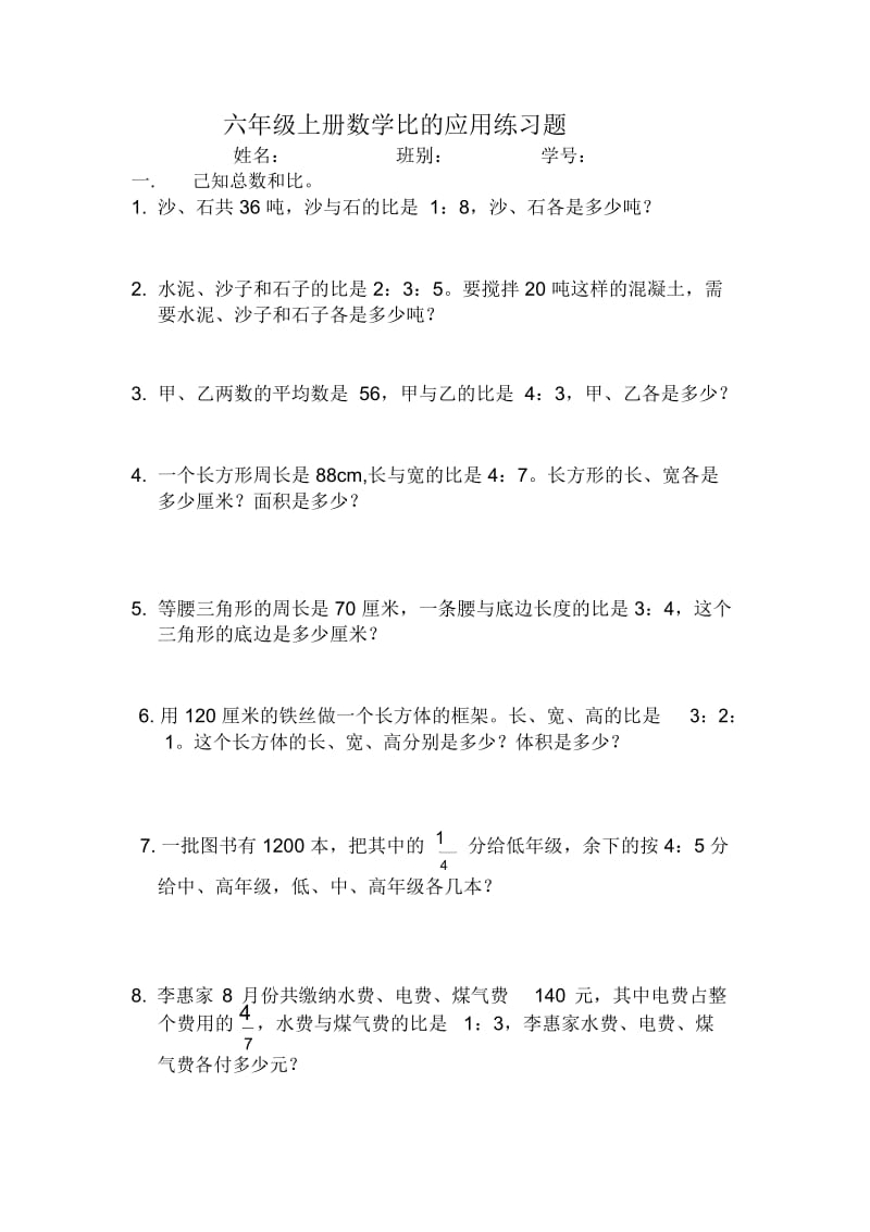 六年级数学比的应用练习题1.docx_第1页