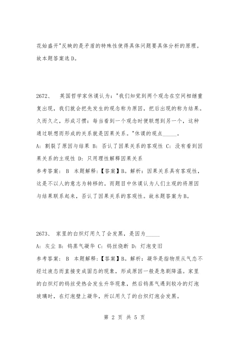 [复习考试资料大全]事业单位考试公共基础知识真题及答案解析（2671-2680题）.docx_第2页