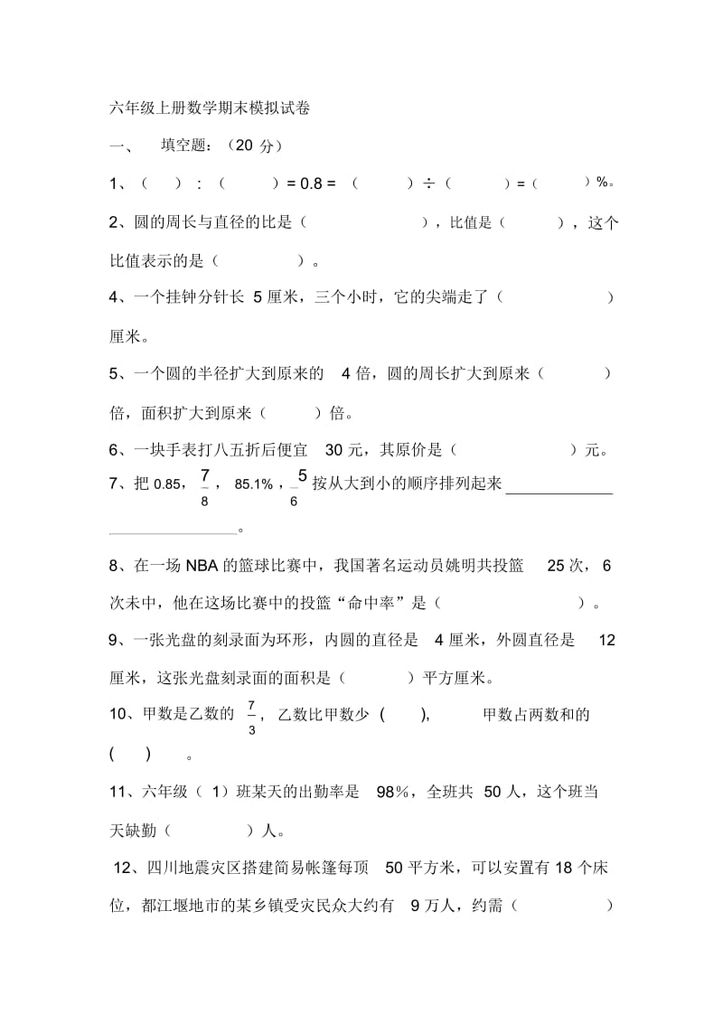 六年级上册数学期末模拟试卷_难.docx_第1页