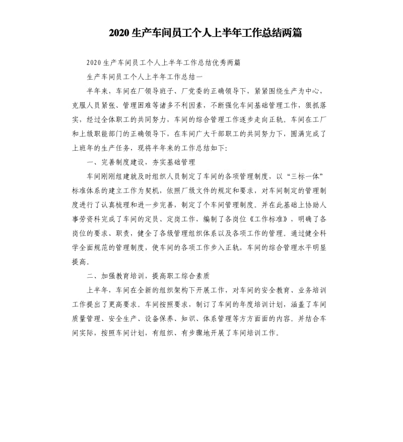 2020生产车间员工个人上半年工作总结两篇.docx_第1页