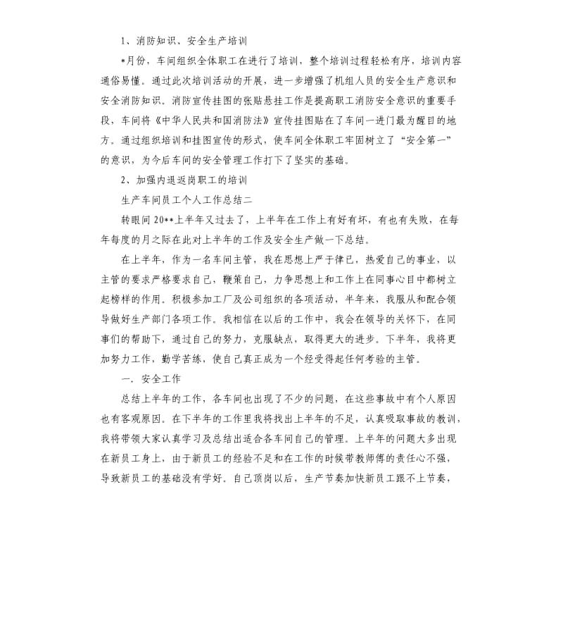 2020生产车间员工个人上半年工作总结两篇.docx_第2页