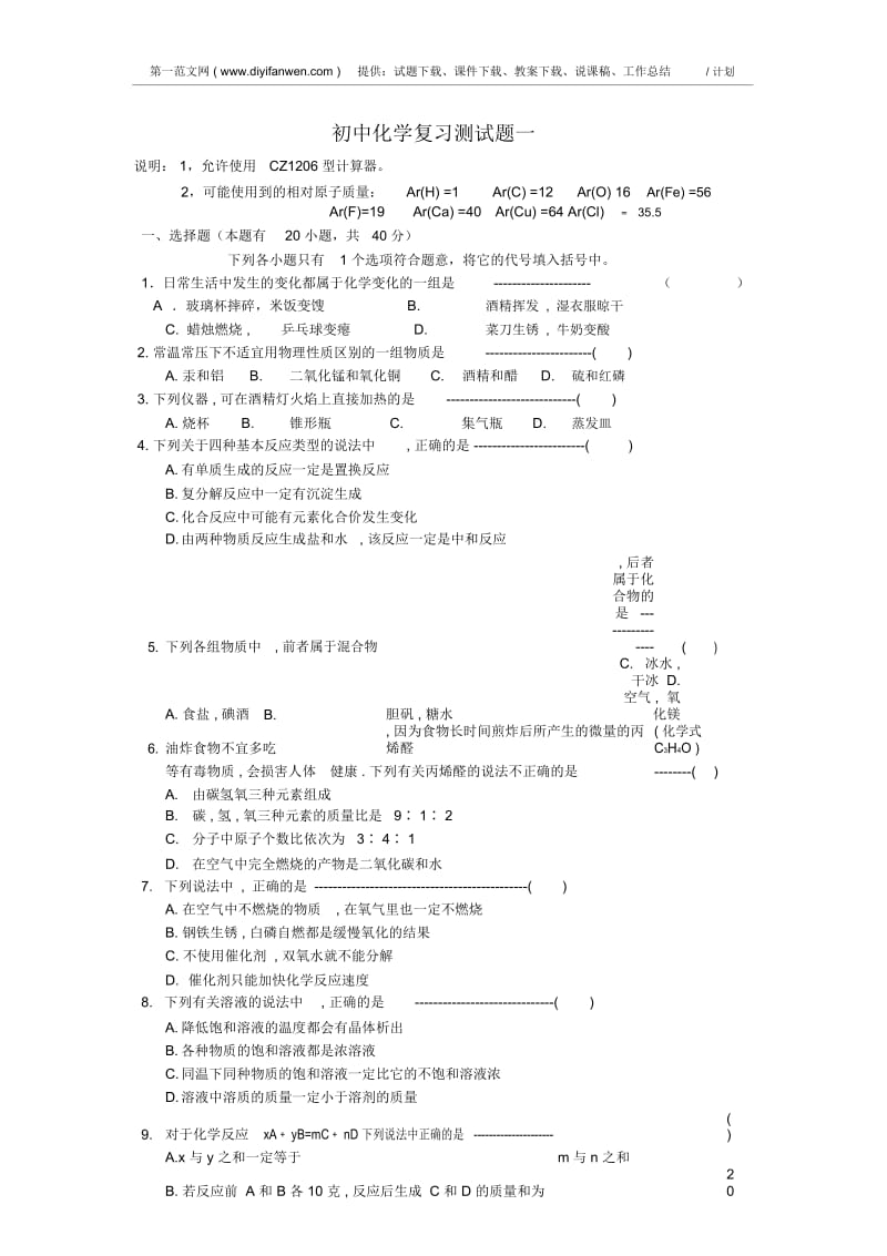 初中化学复习测试题一.docx_第1页