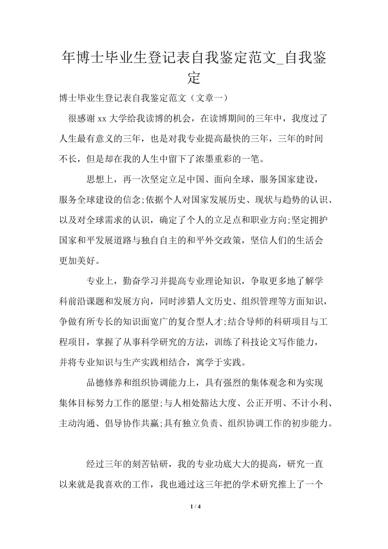 2021年博士毕业生登记表自我鉴定范文.doc_第1页