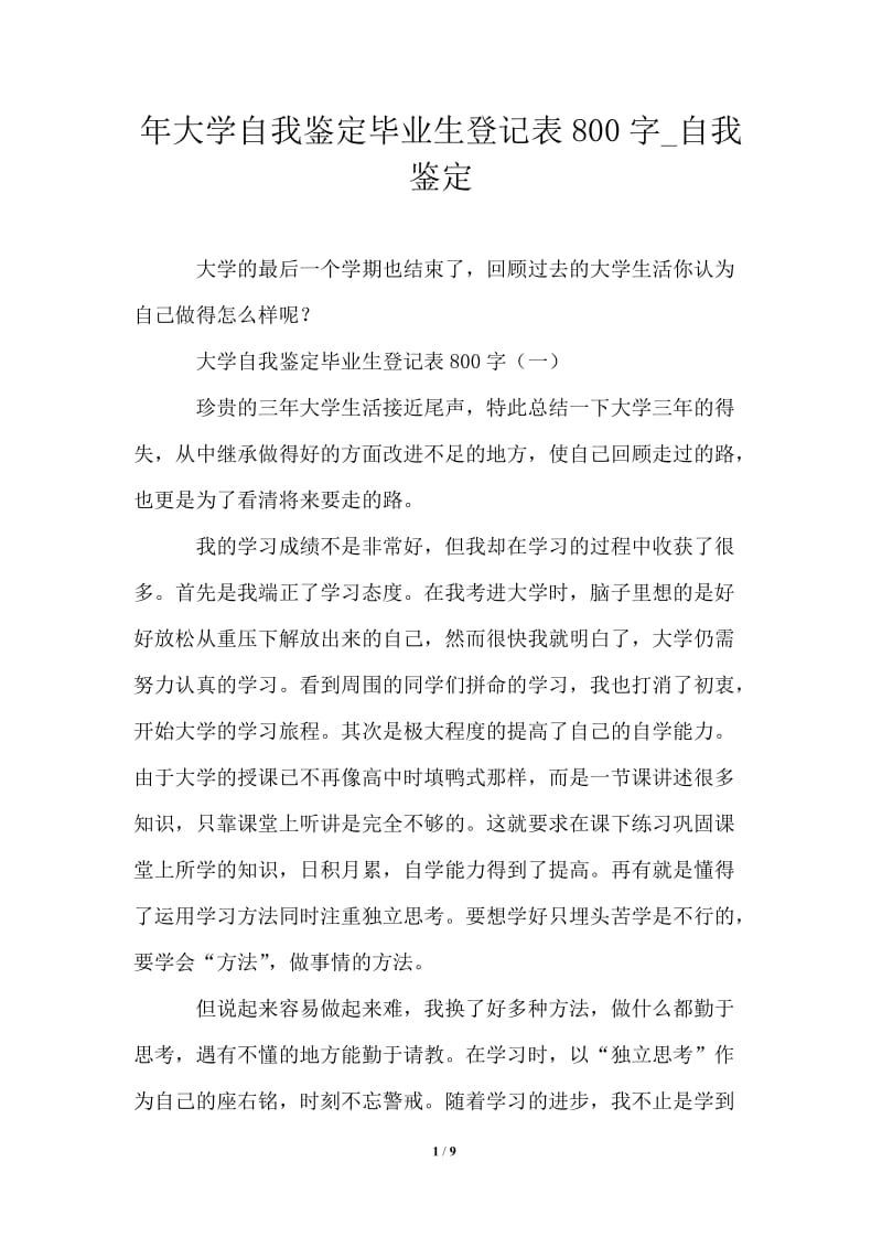 2021年大学自我鉴定毕业生登记表800字.doc_第1页