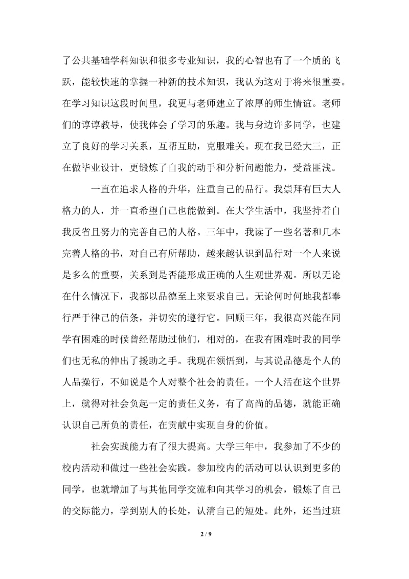 2021年大学自我鉴定毕业生登记表800字.doc_第2页