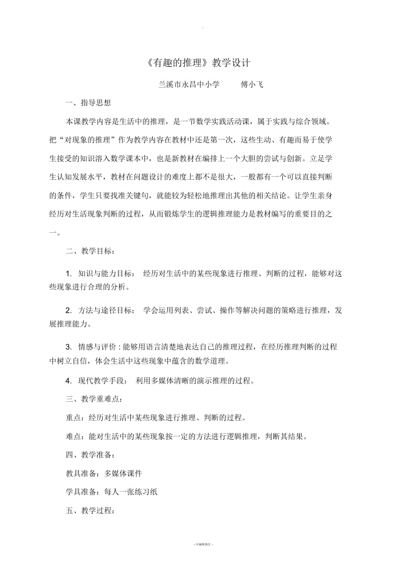 《有趣的推理》教学设计-傅小飞.docx_第1页