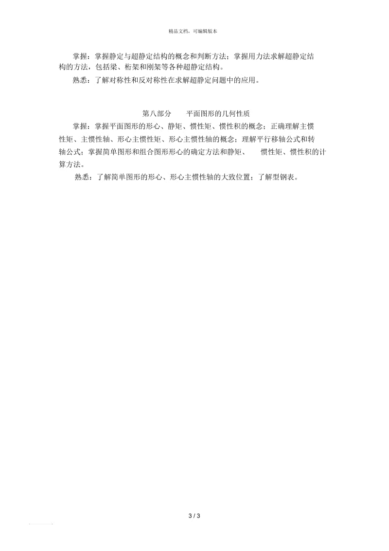 806《材料力学》复习大纲.docx_第3页