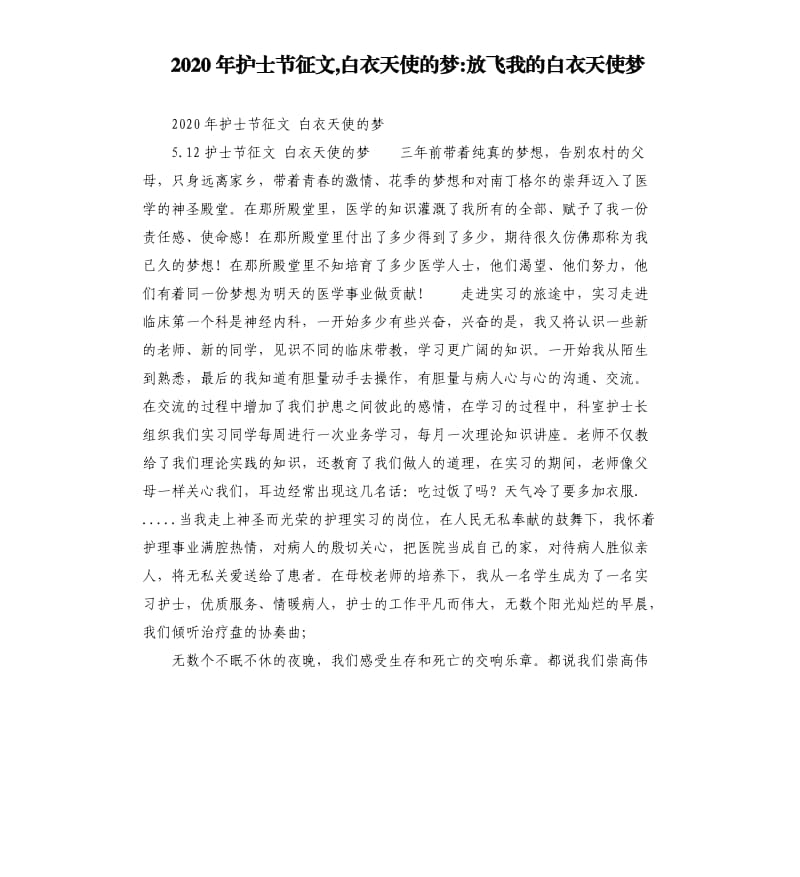 2020年护士节征文,白衣天使的梦放飞我的白衣天使梦.docx_第1页