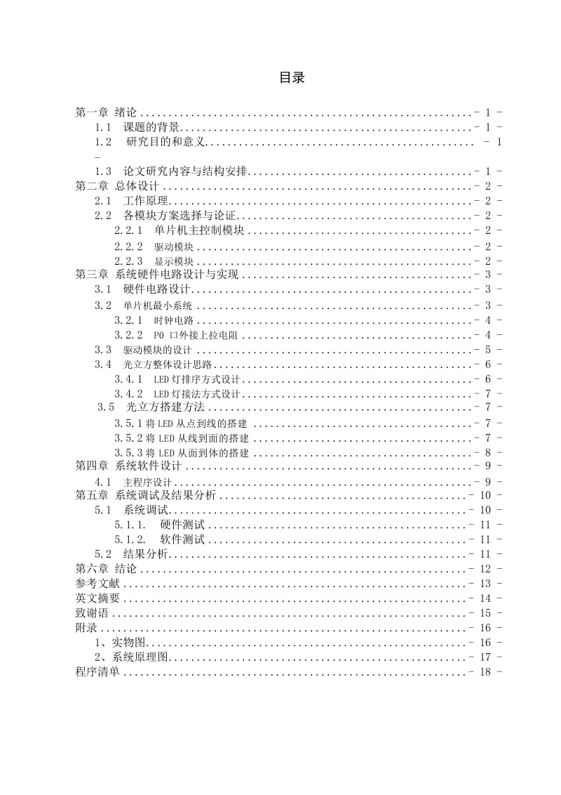 光立方毕业论文(含程序 原理图 实物图).doc_第1页