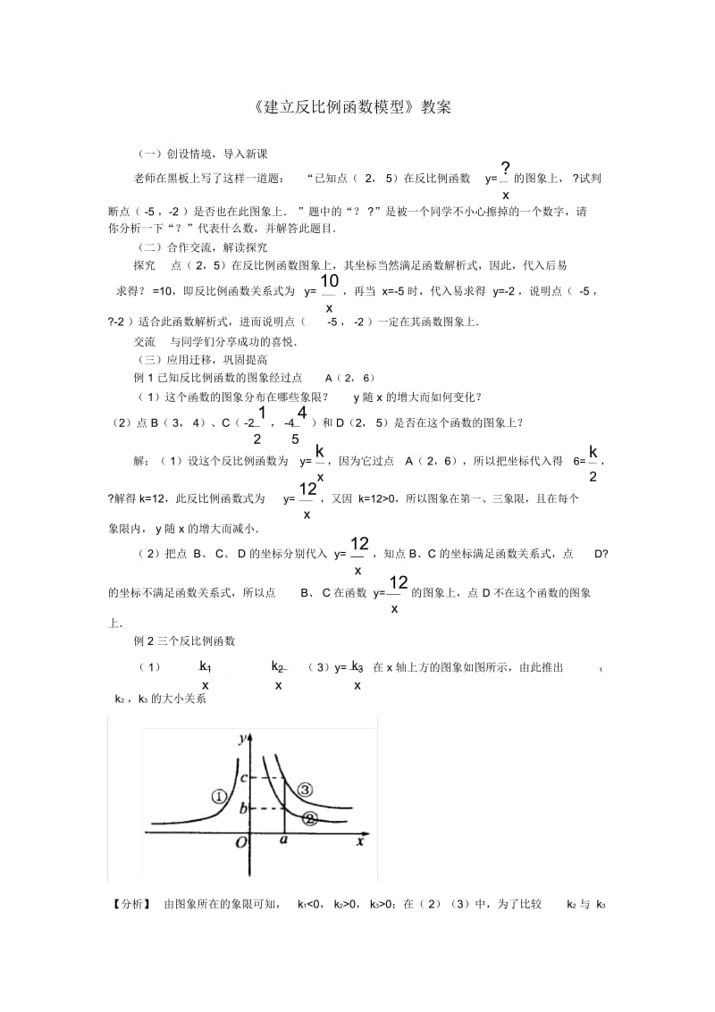 《反比例函数的图象和性质》教案-01.docx_第1页