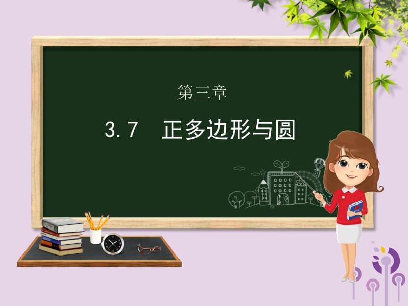 九年级数学上册 第3章 对圆的进一步认识 3.7 正多边形与圆课件 （新版）青岛版.pptx_第1页