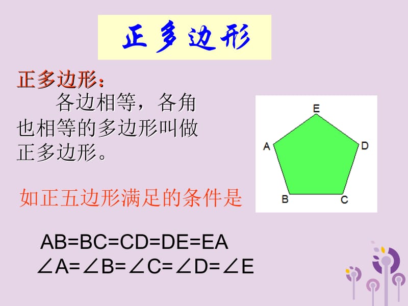 九年级数学上册 第3章 对圆的进一步认识 3.7 正多边形与圆课件 （新版）青岛版.pptx_第2页