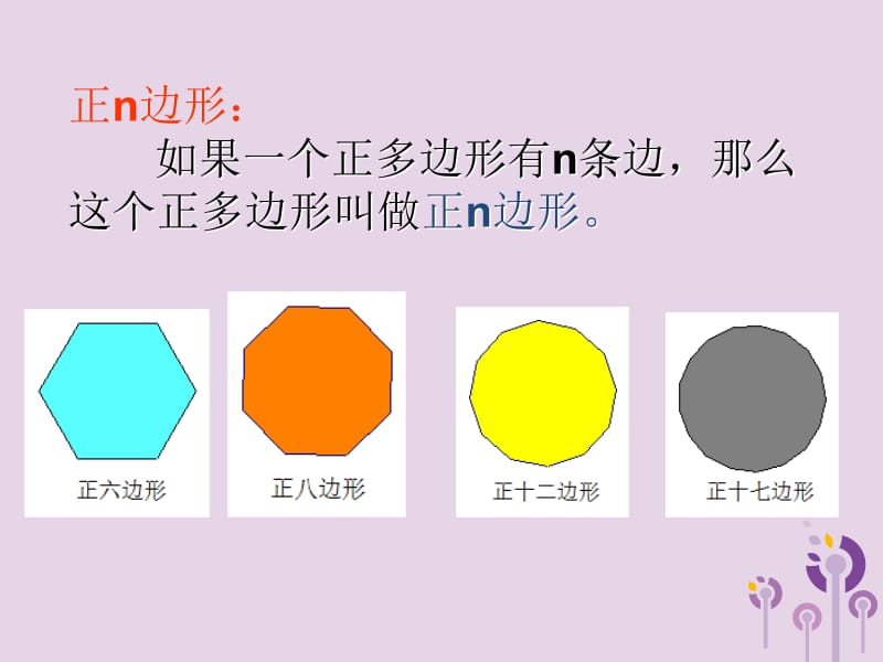 九年级数学上册 第3章 对圆的进一步认识 3.7 正多边形与圆课件 （新版）青岛版.pptx_第3页