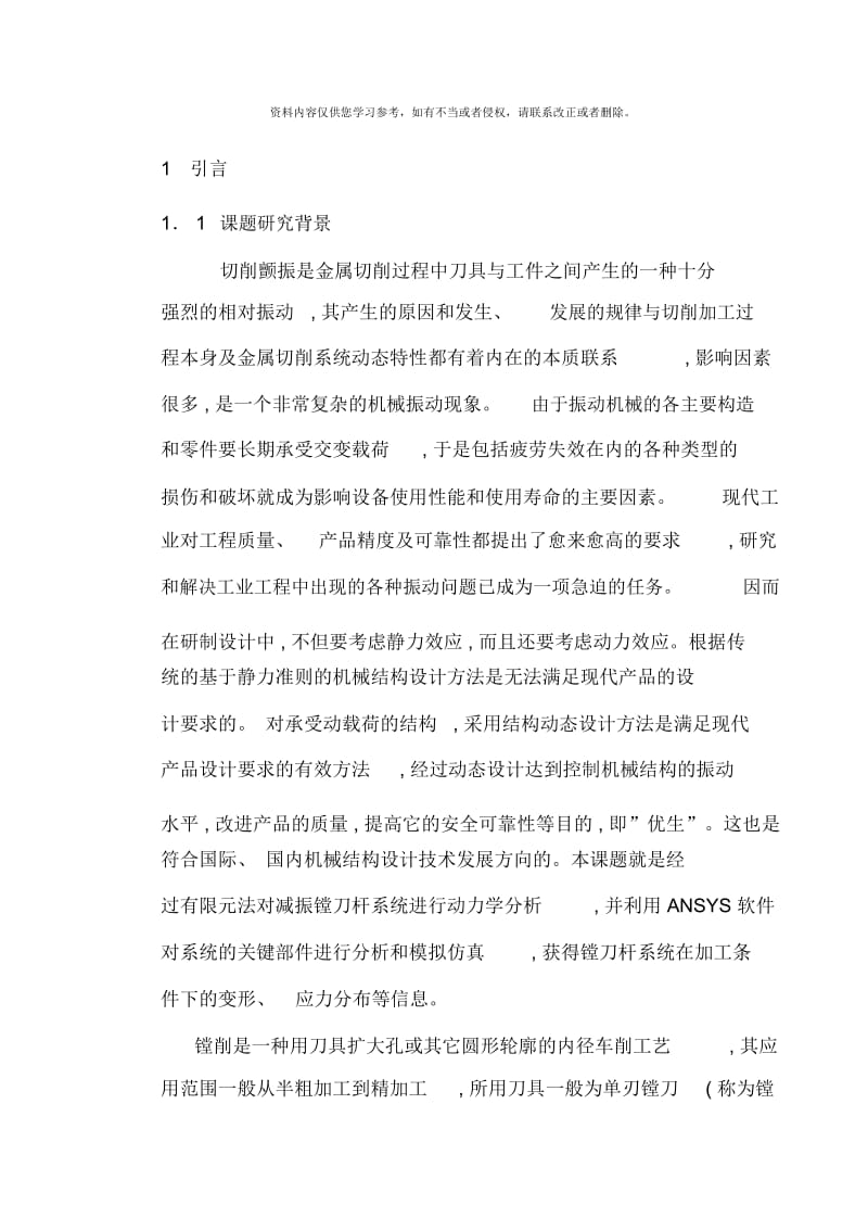 减振刀具系统的动力学分析说明书.docx_第1页