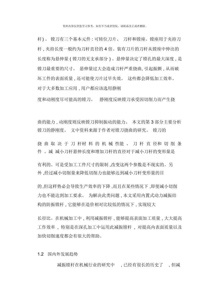 减振刀具系统的动力学分析说明书.docx_第2页