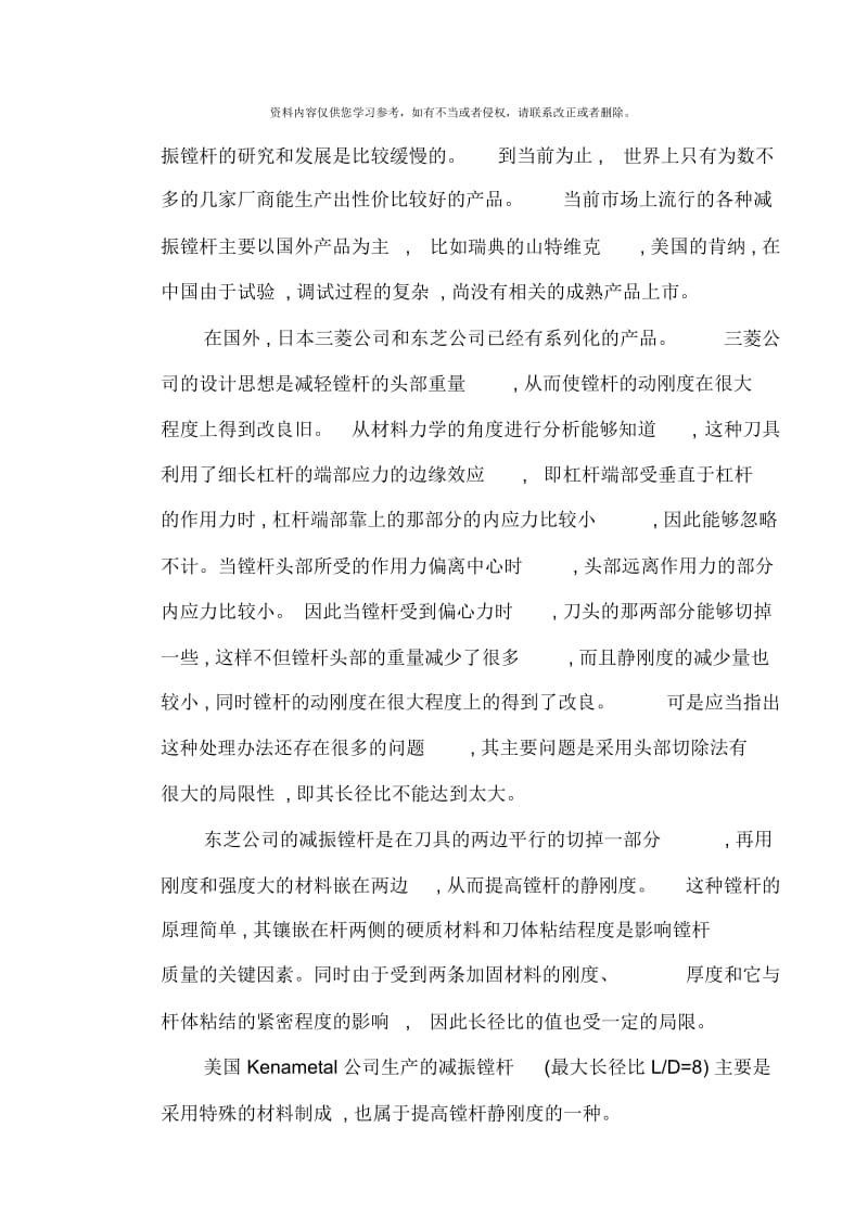 减振刀具系统的动力学分析说明书.docx_第3页