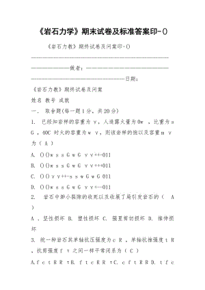 《岩石力学》期末试卷及标准答案印-().docx