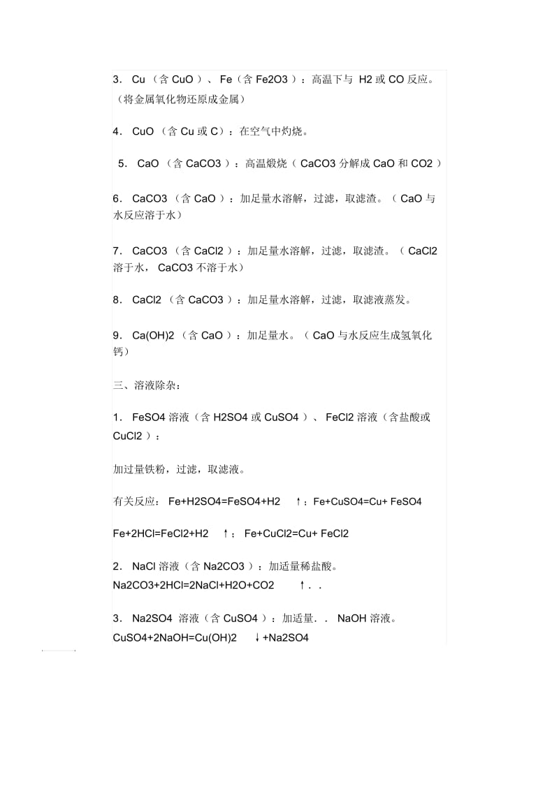 九年级化学除杂知识点.docx_第2页