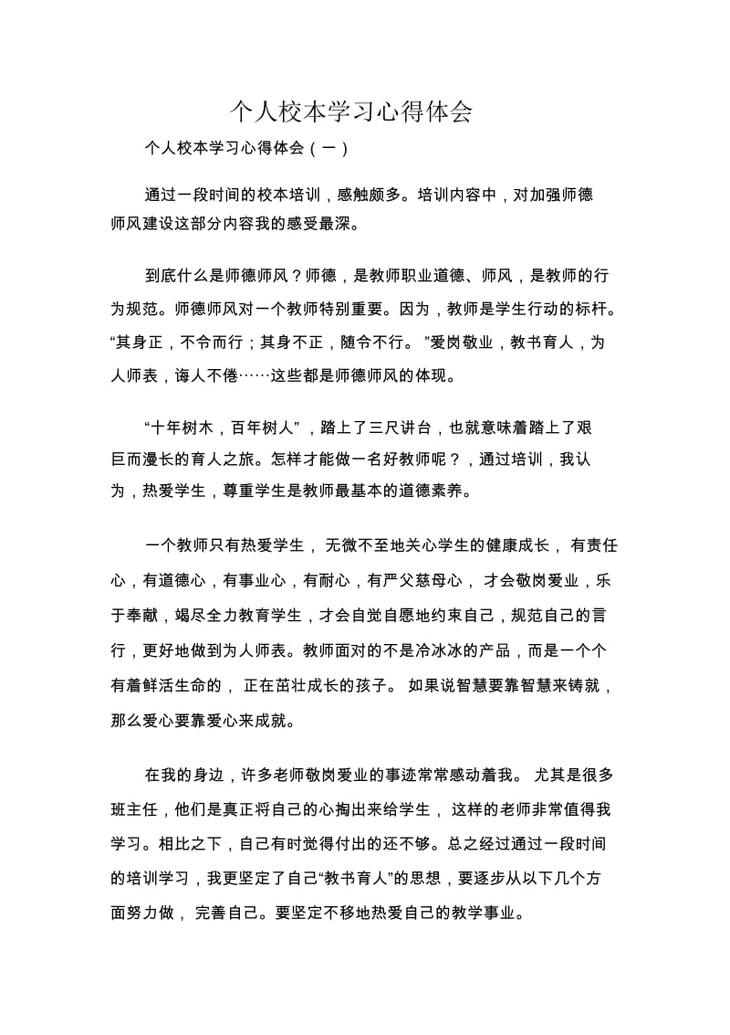 个人校本学习心得体会.docx_第1页