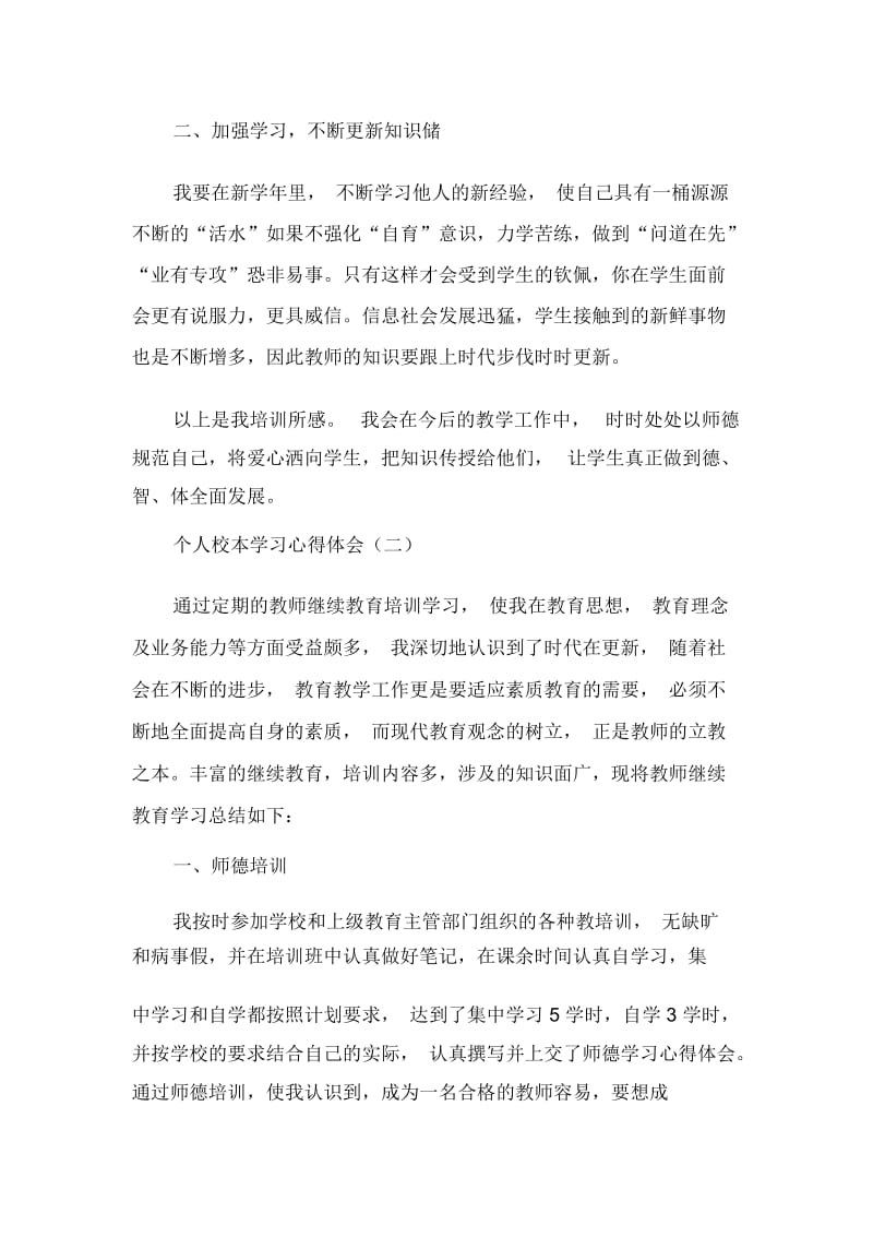 个人校本学习心得体会.docx_第3页