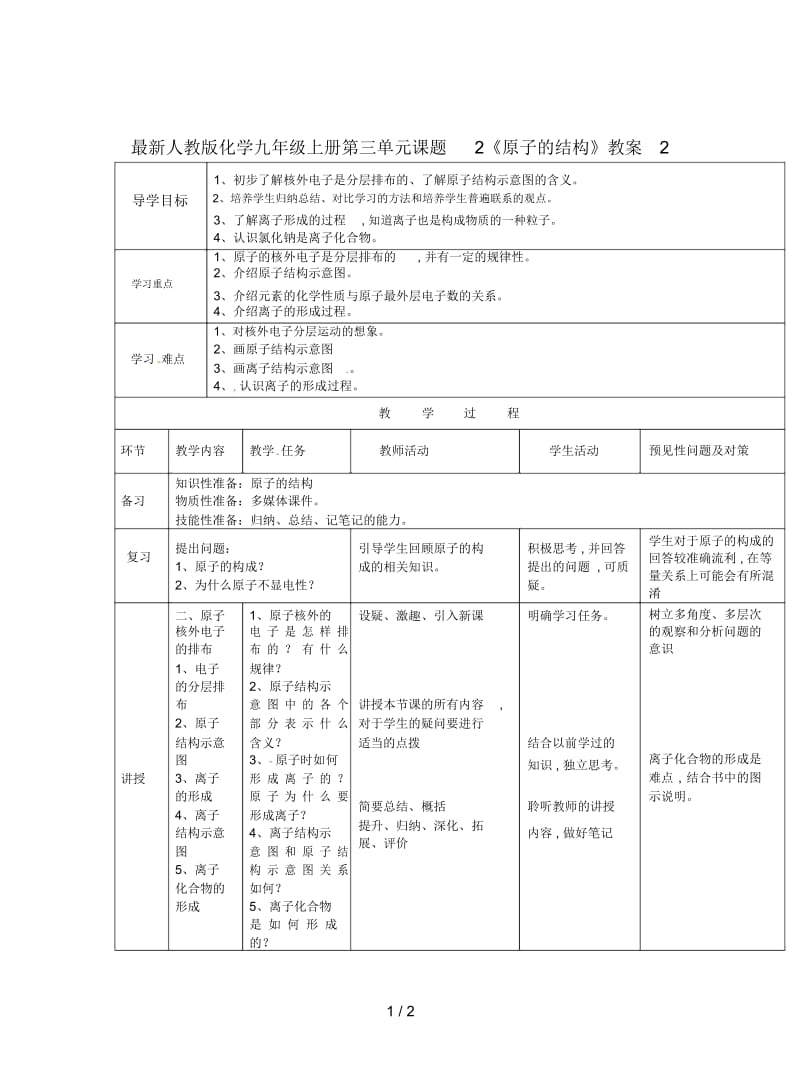 人教版化学九年级上册第三单元课题2《原子的结构》教案2.docx_第1页